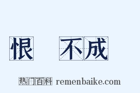 恨鐵不成鋼是什么意思的图片